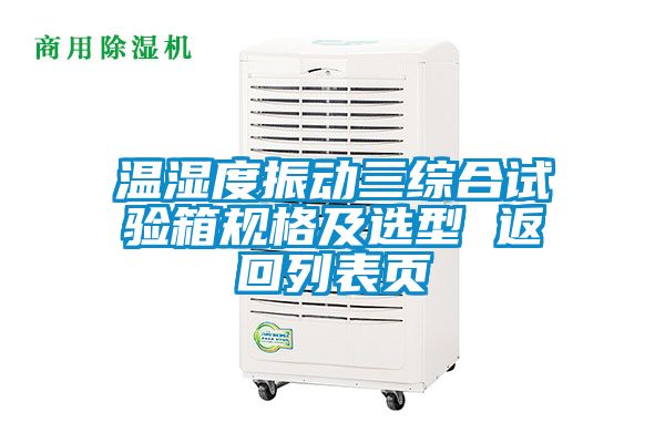 溫濕度振動三綜合試驗箱規(guī)格及選型 返回列表頁
