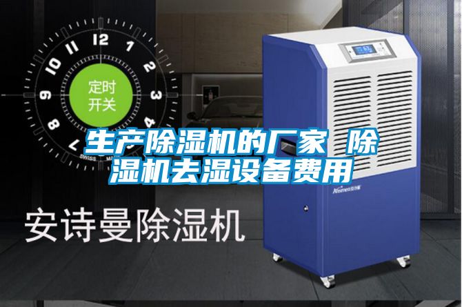 生產除濕機的廠家 除濕機去濕設備費用