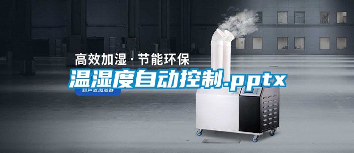 溫濕度自動(dòng)控制.pptx