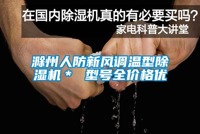 滁州人防新風調溫型除濕機＊ 型號全價格優