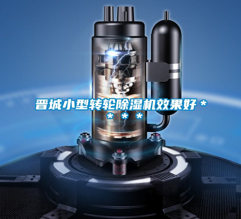 晉城小型轉(zhuǎn)輪除濕機(jī)效果好****