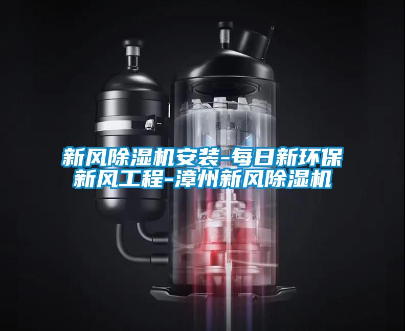 新風除濕機安裝-每日新環保新風工程-漳州新風除濕機