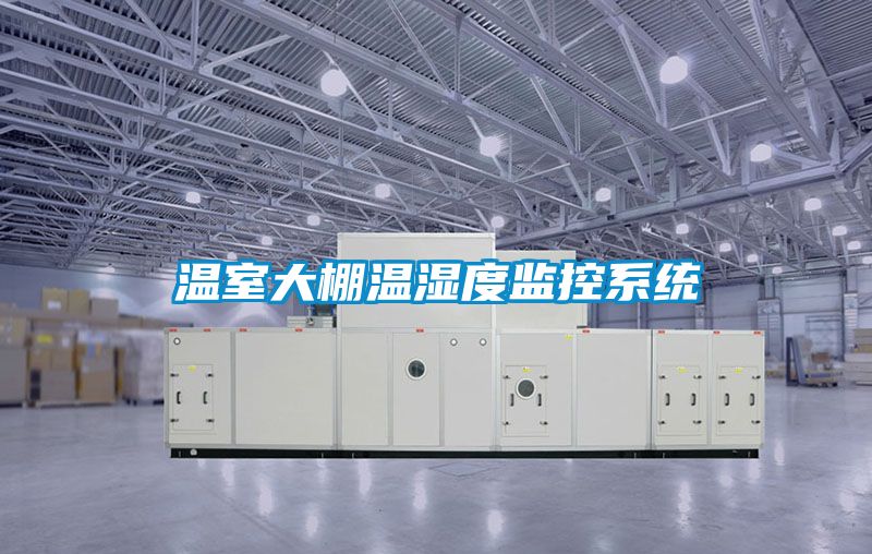 溫室大棚溫濕度監控系統