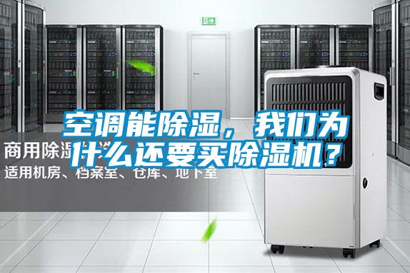 空調能除濕,我們為什么還要買除濕機?