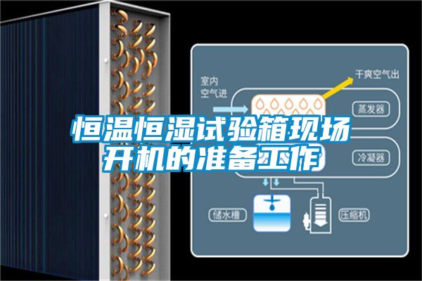 恒溫恒濕試驗箱現(xiàn)場開機的準(zhǔn)備工作