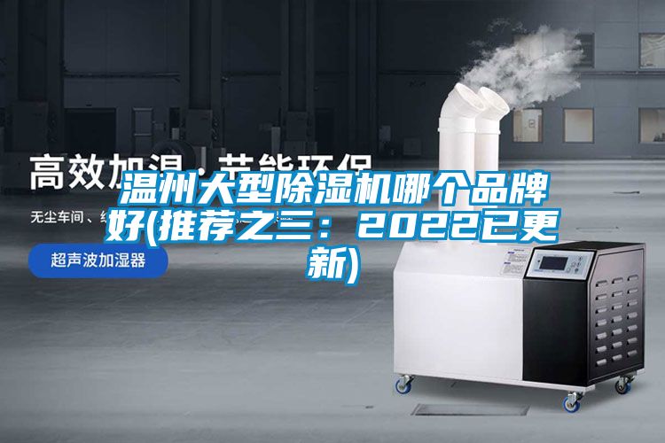 溫州大型除濕機哪個品牌好(推薦之三:2022已更新)