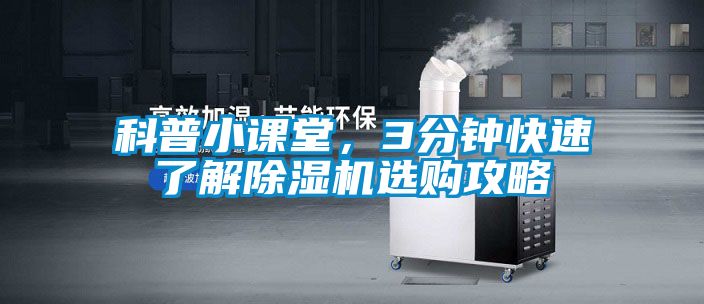 科普小課堂,3分鐘快速了解除濕機選購攻略
