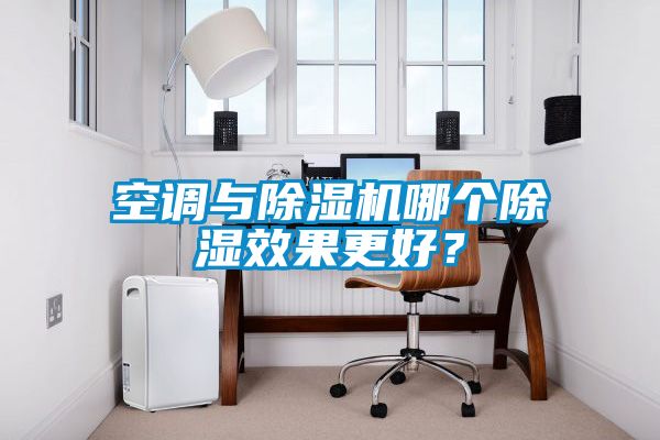 空調與除濕機哪個除濕效果更好?
