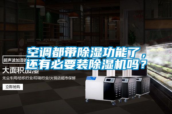 空調都帶除濕功能了，還有必要裝除濕機嗎？