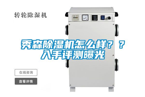 秀森除濕機(jī)怎么樣??入手評測曝光