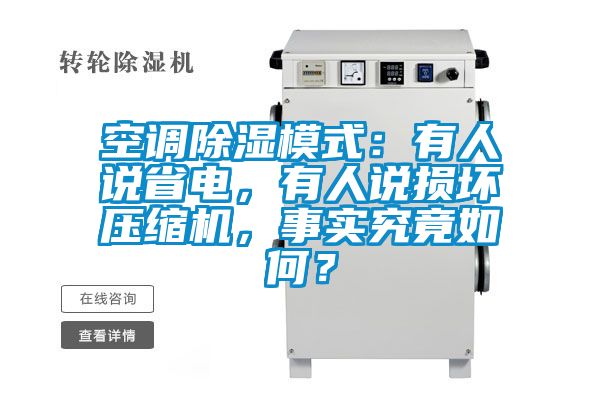 空調除濕模式:有人說省電,有人說損壞壓縮機,事實究竟如何?