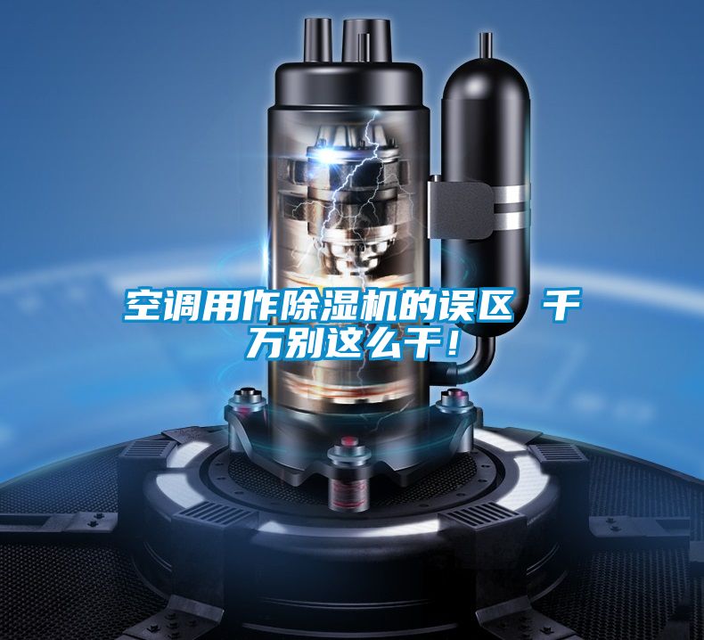 空調用作除濕機的誤區 千萬別這么干！