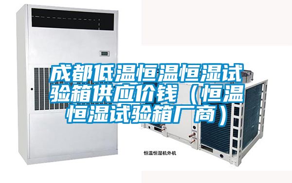 成都低溫恒溫恒濕試驗(yàn)箱供應(yīng)價(jià)錢(恒溫恒濕試驗(yàn)箱廠商)