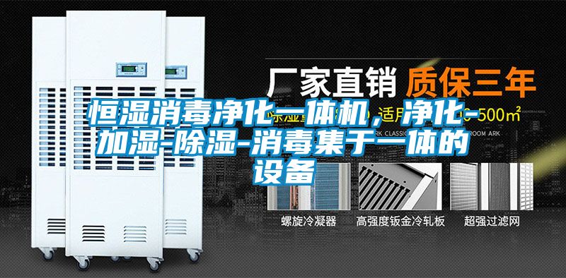 恒濕消毒凈化一體機(jī)，凈化-加濕-除濕-消毒集于一體的設(shè)備