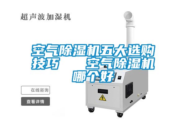 空氣除濕機五大選購技巧 空氣除濕機哪個好