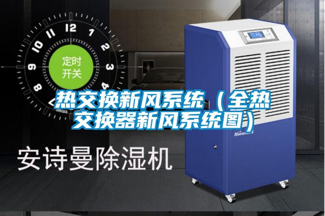 熱交換新風系統(全熱交換器新風系統圖)