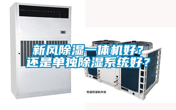 新風除濕一體機好？還是單獨除濕系統好？