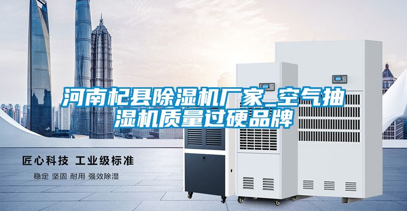 河南杞縣除濕機廠家_空氣抽濕機質量過硬品牌
