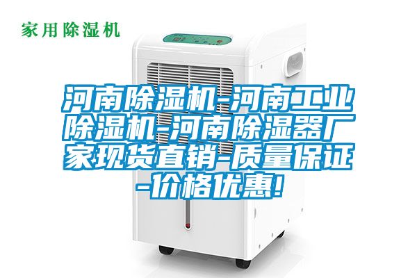 河南除濕機-河南工業除濕機-河南除濕器廠家現貨直銷-質量保證-價格優惠!