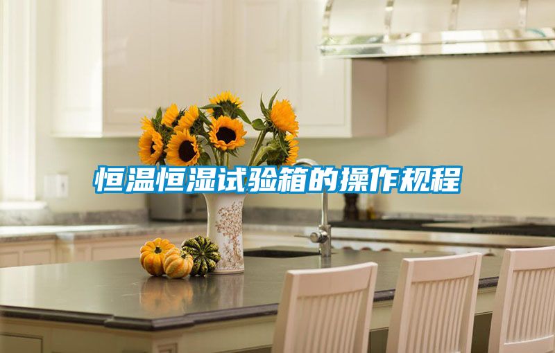 恒溫恒濕試驗箱的操作規(guī)程