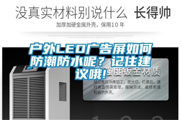 戶外LED廣告屏如何防潮防水呢?記住建議哦!