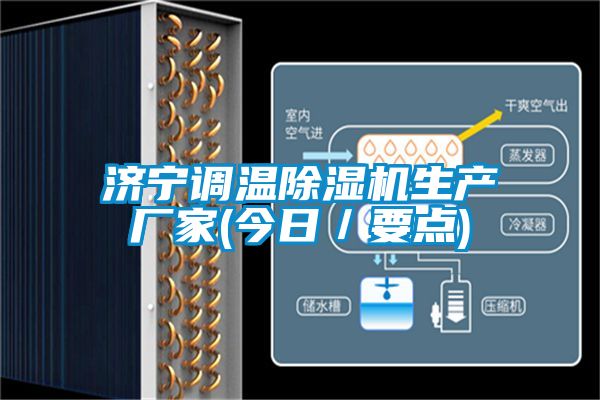 濟寧調溫除濕機生產廠家(今日/要點)