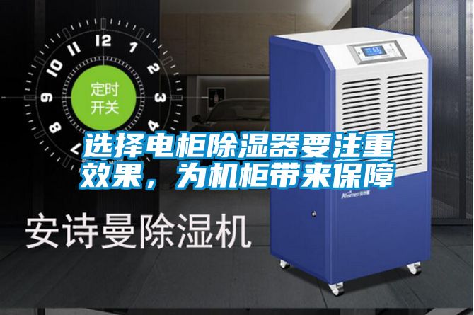 選擇電柜除濕器要注重效果,為機柜帶來保障
