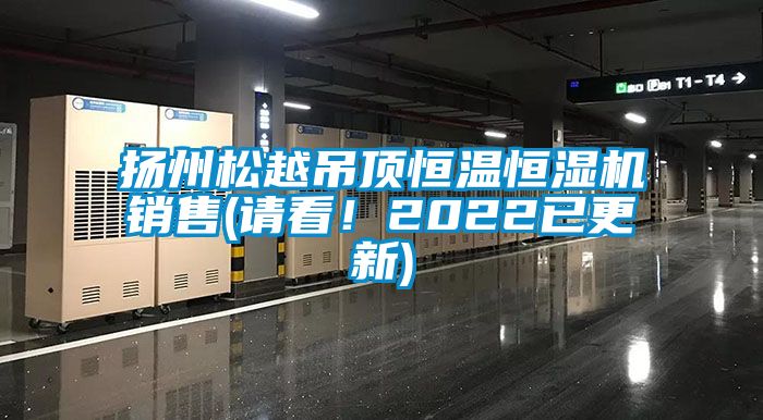 揚州松越吊頂恒溫恒濕機銷售(請看!2022已更新)