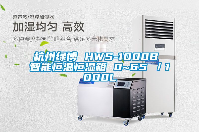 杭州綠博 HWS-1000B 智能恒溫恒濕箱 0~65℃/1000L