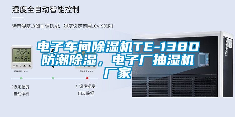 電子車間除濕機TE-138D防潮除濕,電子廠抽濕機廠家