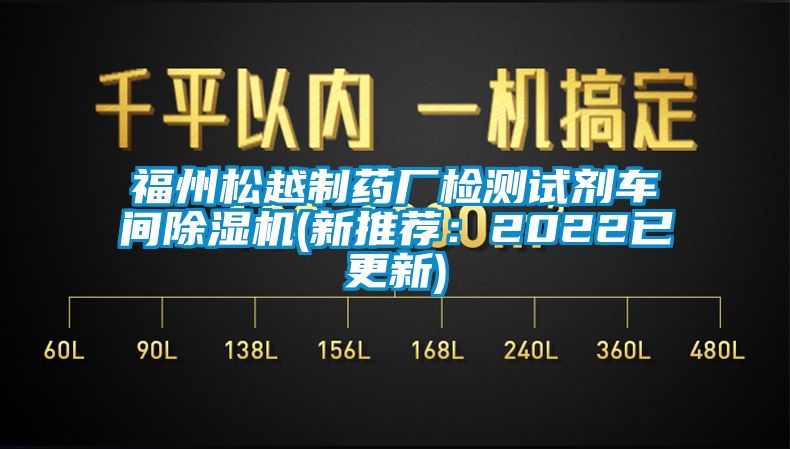 福州松越制藥廠檢測試劑車間除濕機(新推薦:2022已更新)