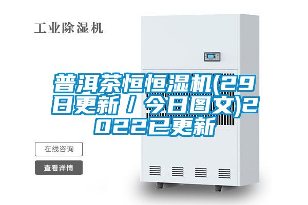 普洱茶恒恒濕機(29日更新/今日圖文)2022已更新