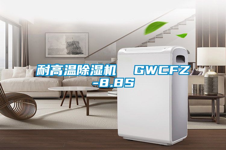 耐高溫除濕機 GWCFZ-8.8S