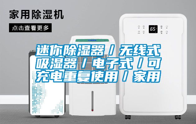 迷你除濕器/無線式吸濕器/電子式/可充電重復使用/家用