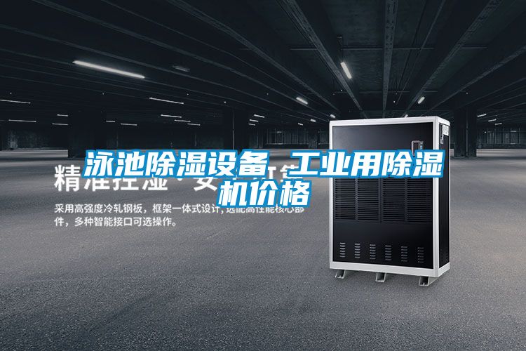 泳池除濕設備 工業用除濕機價格