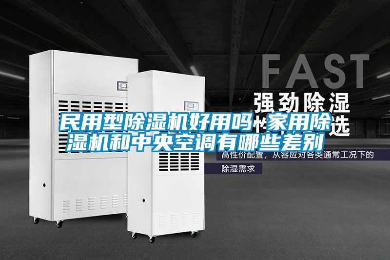 民用型除濕機好用嗎 家用除濕機和中央空調有哪些差別