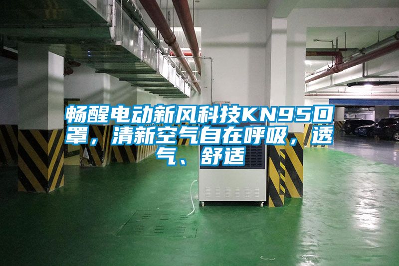 暢醒電動新風科技KN95口罩，清新空氣自在呼吸，透氣、舒適
