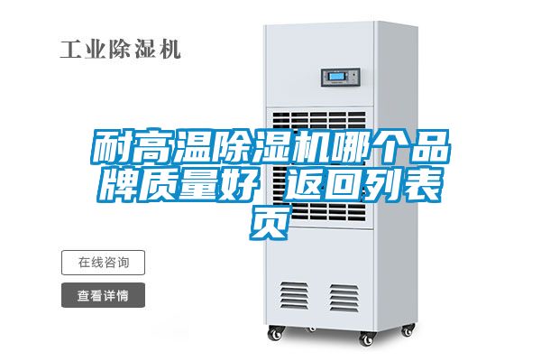 耐高溫除濕機哪個品牌質量好 返回列表頁