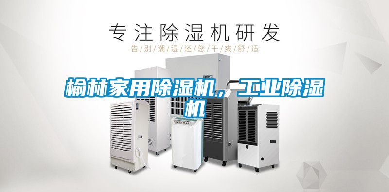 榆林家用除濕機，工業除濕機