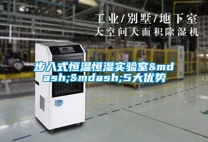 步入式恒溫恒濕實驗室——5大優勢