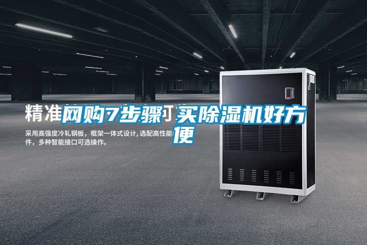 網(wǎng)購7步驟 買除濕機好方便