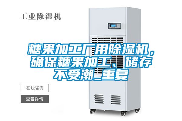 糖果加工廠用除濕機，確保糖果加工、儲存不受潮_重復