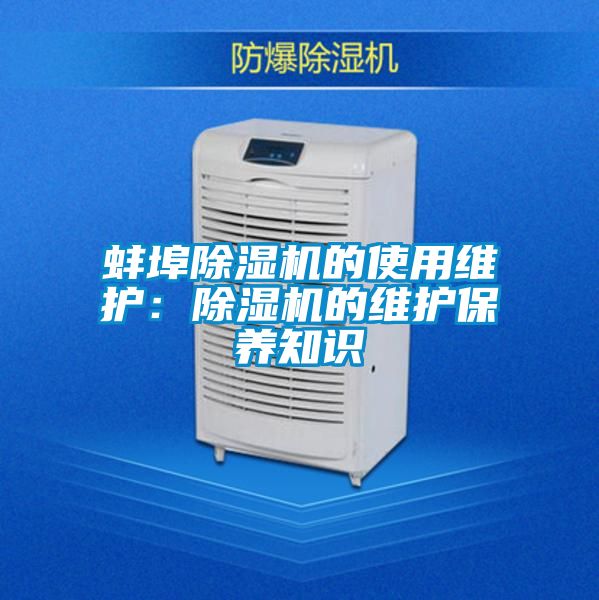 蚌埠除濕機的使用維護:除濕機的維護保養知識