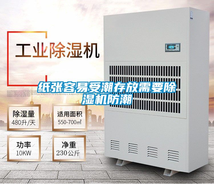 紙張容易受潮存放需要除濕機防潮