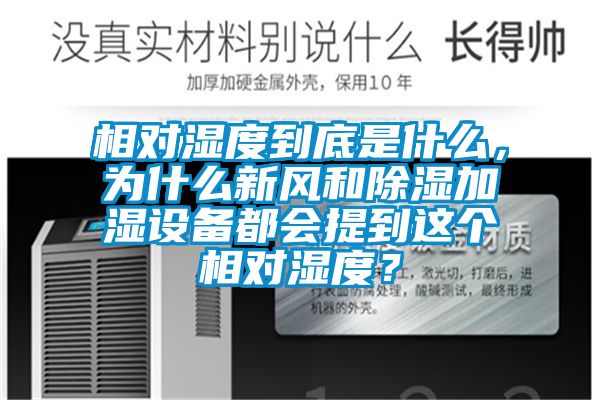 相對濕度到底是什么,為什么新風和除濕加濕設備都會提到這個相對濕度?