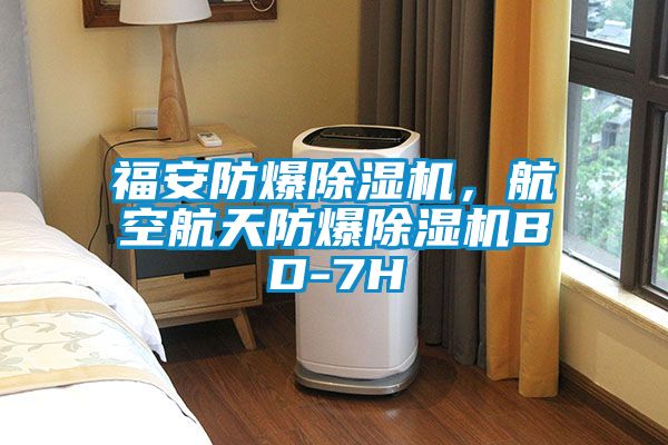 福安防爆除濕機(jī),航空航天防爆除濕機(jī)BD-7H
