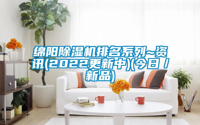 綿陽除濕機排名系列~資訊(2022更新中)(今日/新品)