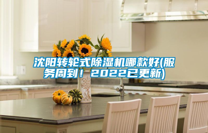 沈陽轉輪式除濕機哪款好(服務周到!2022已更新)