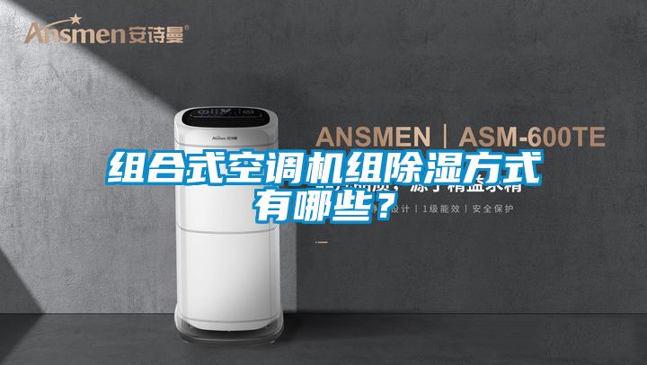 組合式空調機組除濕方式有哪些？