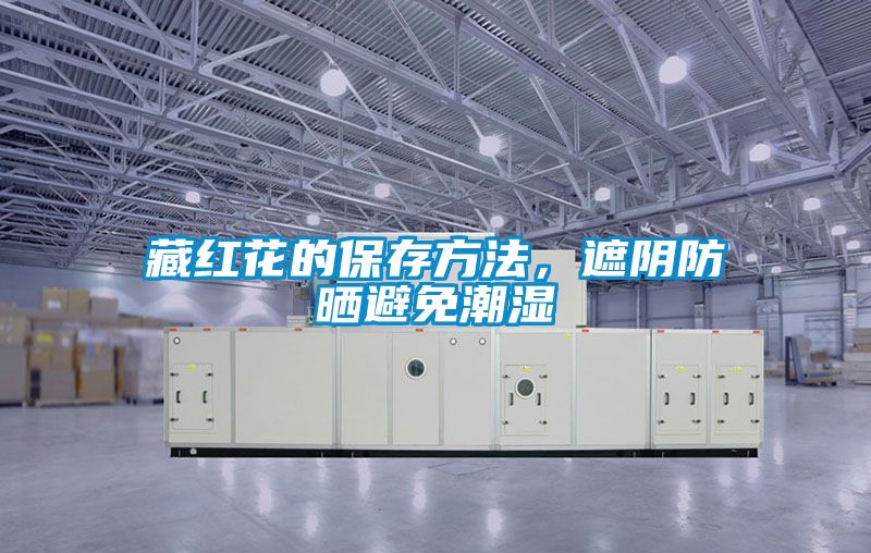 藏紅花的保存方法,遮陰防曬避免潮濕